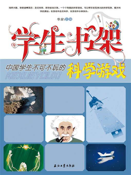 Title details for 学生书架—中国学生不可不玩的科学游戏 by 华业 - Available